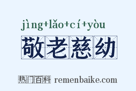 敬老慈幼是什么意思的图片
